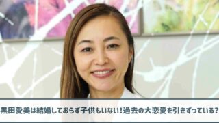 黒田愛美は結婚しておらず子供もいない！過去の大恋愛を引きずっている？